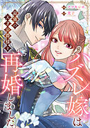 ハズレ嫁は最強の天才公爵様と再婚しました。（分冊版）第８話