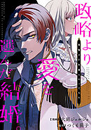 政略より愛を選んだ結婚。　後悔は十年後にやってきた。（分冊版）第１話