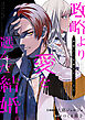 政略より愛を選んだ結婚。　後悔は十年後にやってきた。（分冊版）第１話