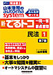 山本浩司のオートマシステム 新・でるトコ 一問一答＋要点整理 １ 民法 ＜第7版＞