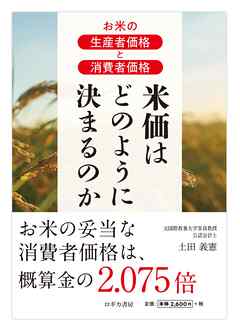 お米の生産者価格と消費者価格　米価はどのように決まるのか