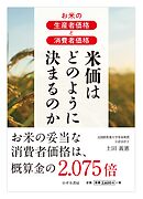 お米の生産者価格と消費者価格　米価はどのように決まるのか