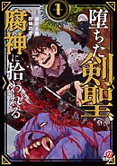 【期間限定　試し読み増量版】堕ちた剣聖、腐神に拾われる