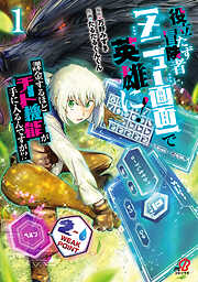 【期間限定　無料お試し版】役立たず冒険者【メニュー画面】で英雄に！　課金するほどチート機能が手に入るんですが！？