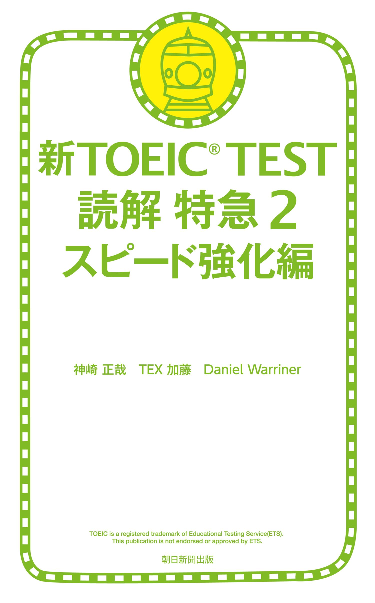 新TOEIC TEST 読解特急２ スピード強化編 - 神崎正哉/TEX加藤 - 漫画