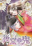 【期間限定　試し読み増量版】後宮の鬼