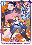 【期間限定　無料お試し版】無限成長のカード使い～無限にスキルをゲットしてダンジョン攻略で成り上がる～