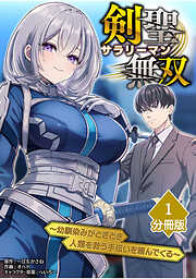 【期間限定　無料お試し版】剣聖サラリーマン無双～幼馴染みがときどき人類を救う手伝いを頼んでくる～【分冊版】
