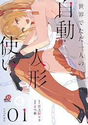 【期間限定　試し読み増量版】世界でただ一人の自動人形『ドール』使い