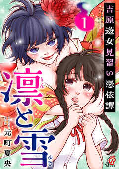 【期間限定　試し読み増量版】凛と雪　吉原遊女見習い憑依譚