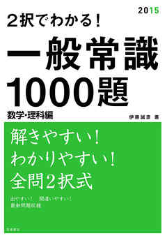 2択で分かる 一般常識1000題 数学 理科 重要事項チェック編 最新刊 漫画 無料試し読みなら 電子書籍ストア Booklive