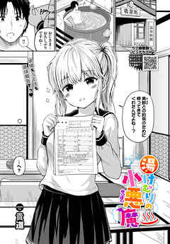 湯けむりの小悪魔