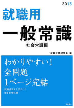 就職用 一般常識 社会常識編 漫画 無料試し読みなら 電子書籍ストア ブックライブ