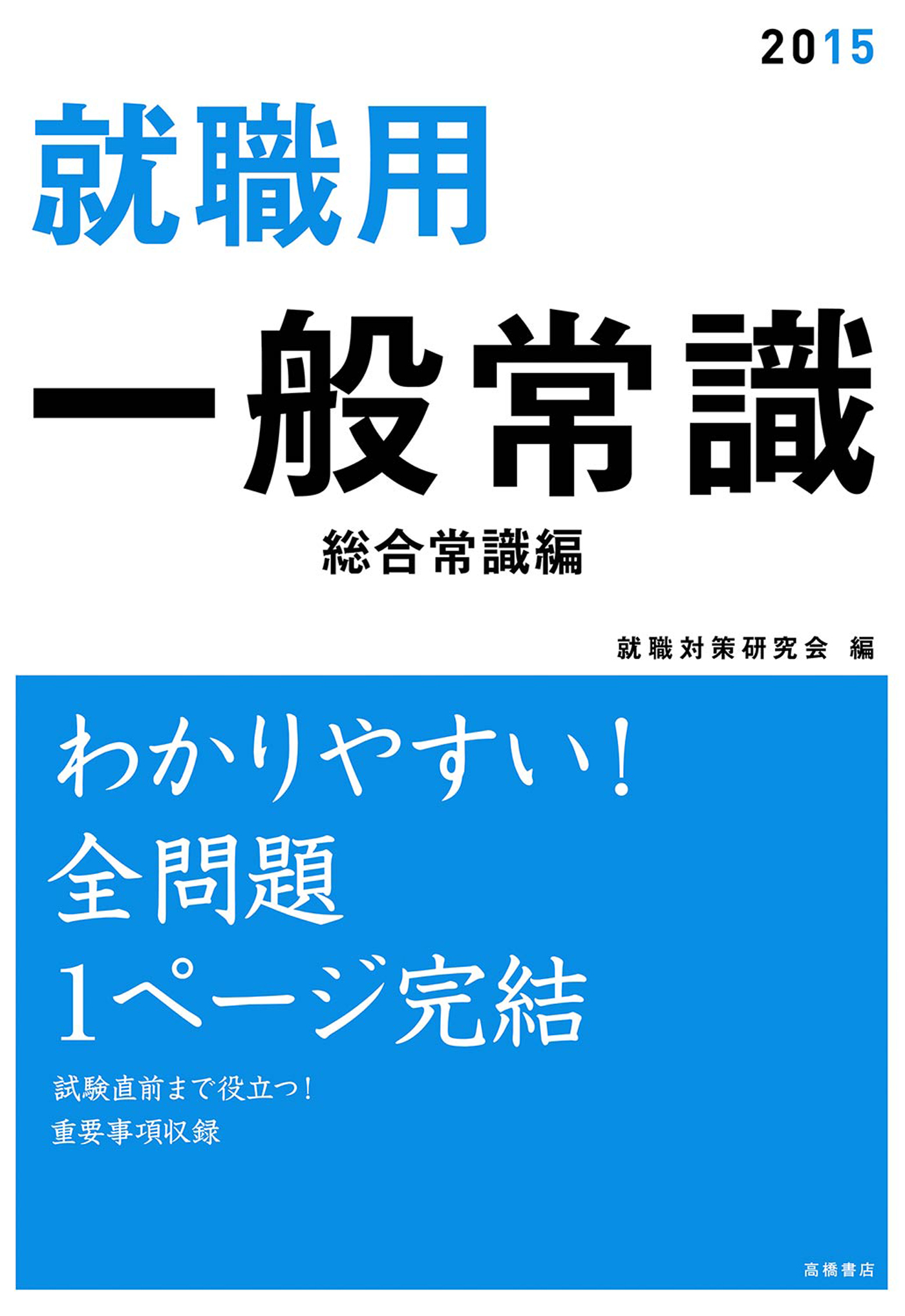 就職用 一般常識 総合常識 重要事項チェック編 最新刊 漫画 無料試し読みなら 電子書籍ストア ブックライブ