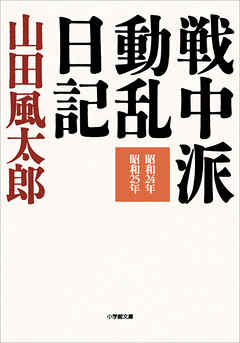 戦中派動乱日記 山田風太郎 漫画 無料試し読みなら 電子書籍ストア ブックライブ