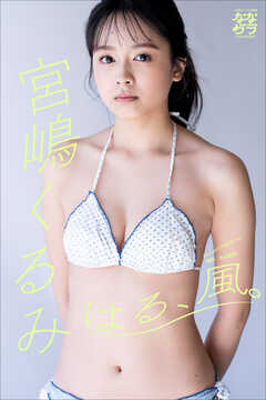 小学館デジタル写真集 ななグラ　宮嶋くるみ　はる、風。