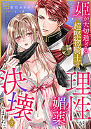 姫が大切過ぎる超堅物騎士の理性が、媚薬で決壊しました。３