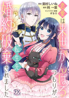 【期間限定　試し読み増量版】恋愛は来世がんばるつもりが、転生先で婚約破棄されました【単話売】(3)