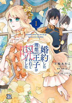 【期間限定　試し読み増量版】婚約した理想の王子が呪われていました１【初回限定ペーパー付】【電子限定特典付】