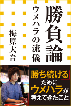 勝負論 ウメハラの流儀 小学館新書 漫画 無料試し読みなら 電子書籍ストア ブックライブ