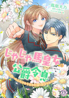 【期間限定　無料お試し版】じゃじゃ馬皇女と公爵令息　両片想いのふたりは今日も生温く見守られている【単話売】(1)