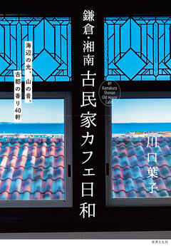 鎌倉・湘南 古民家カフェ日和 海辺の光、山の音、古都の香り40軒
