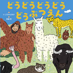 どうどうどうどう どうぶつえん