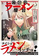 異世界ラーメン屋台　エルフの食通は『ラメン』が食べたい（コミック）