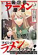 異世界ラーメン屋台　エルフの食通は『ラメン』が食べたい（コミック）【電子版特典付】１