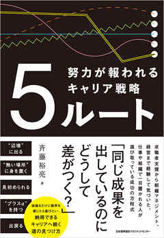 ５ルート　努力が報われるキャリア戦略