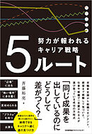 ５ルート　努力が報われるキャリア戦略