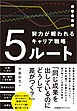 ５ルート　努力が報われるキャリア戦略
