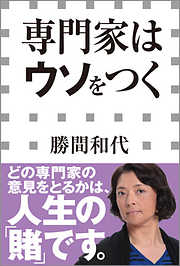 専門家はウソをつく（小学館新書）