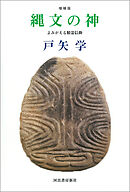 縄文の神　増補版　よみがえる精霊信仰