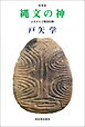 縄文の神　増補版　よみがえる精霊信仰