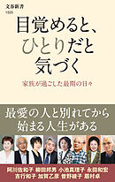 目覚めると、ひとりだと気づく　家族が過ごした最期の日々