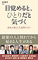 目覚めると、ひとりだと気づく　家族が過ごした最期の日々