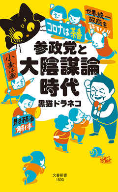 参政党と大陰謀論時代