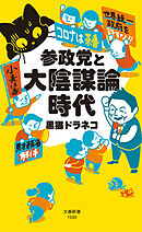 参政党と大陰謀論時代