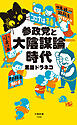 参政党と大陰謀論時代