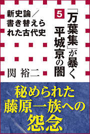 新史論／書き替えられた古代史5　『万葉集』が暴く平城京の闇（小学館新書）