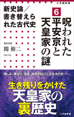 新史論／書き替えられた古代史6　呪われた平安京と天皇家の謎（小学館新書）