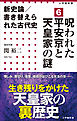 新史論／書き替えられた古代史6　呪われた平安京と天皇家の謎（小学館新書）