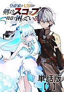 皇帝家の七男だが剣よりスコップが得意で困っている【単話版】