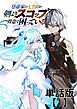 皇帝家の七男だが剣よりスコップが得意で困っている【単話版】（１）