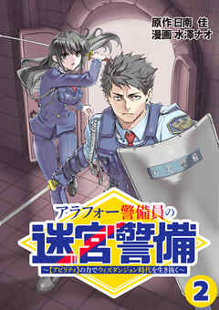 アラフォー警備員の迷宮警備　～【アビリティ】の力でウィズダンジョン時代を生き抜く～【単話版】