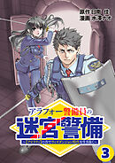 アラフォー警備員の迷宮警備　～【アビリティ】の力でウィズダンジョン時代を生き抜く～【単話版】（３）