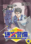 アラフォー警備員の迷宮警備　～【アビリティ】の力でウィズダンジョン時代を生き抜く～【単話版】（４）