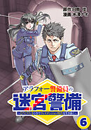 アラフォー警備員の迷宮警備　～【アビリティ】の力でウィズダンジョン時代を生き抜く～【単話版】（６）