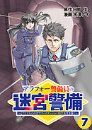 アラフォー警備員の迷宮警備　～【アビリティ】の力でウィズダンジョン時代を生き抜く～　【単話版】（７）